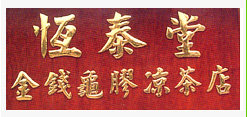 恒泰堂金钱龟胶凉茶店