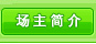 场主简介