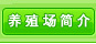 养殖场简介
