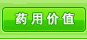 药用价值