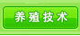 养殖技术