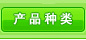 产品种类