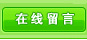 在线留言