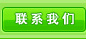 联系我们